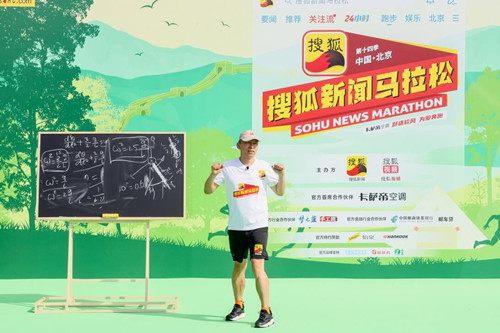 “搜狐新闻马拉松”京郊开跑 张朝阳热身环节分享“物理跑步法”